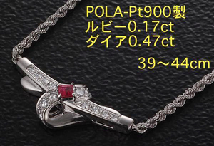☆＊POLA-750製ルビーとダイアの端正なネックレス・44cm・19.3g/IP-5655
