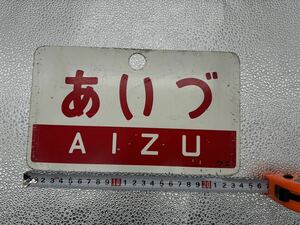 愛称板 サボ 金属製 あいづ 指定席 ×　AIZU 指定席　国鉄 