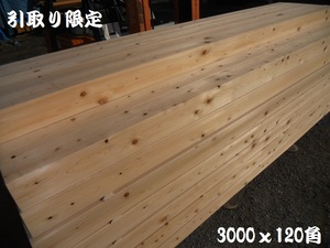 【引取】 桧 A品 KD特等 長3000mmX120X120 四寸角材 人工乾燥 十尺柱 無垢木材 構造柱 新築用材料 檜 ヒノキ ひのき プレーナー 建築規格品