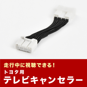 MXPB10 MXPB15 MXPJ10 MXPJ15 ヤリスクロス R2.9- TVキャンセラー テレビキャンセラー テレビキット トヨタ tvc43