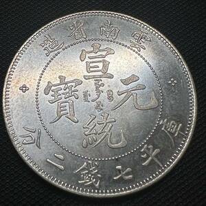 中国　極美品　銀幣　宣統元宝　C05 庫平七銭二分雲南省造　銀貨　重さ26.5g 