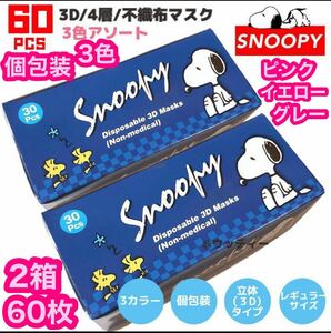 SNOOPY スヌーピー 3D4層不織布マスク 2箱 60枚 個包装 不織布 レギュラー マスク 立体 3カラー mask 3色 ダイヤモンド立体4層 衛生用品