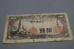 【和】(292)　コレクター放出品　希少　旧紙幣　日本銀行券　中国朝鮮古紙幣エラー　他にも沢山出品中
