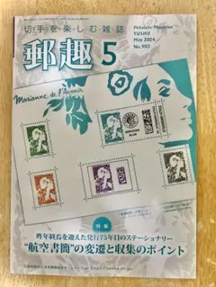 【最新刊】切手を楽しむ雑誌 郵趣2024年5月号