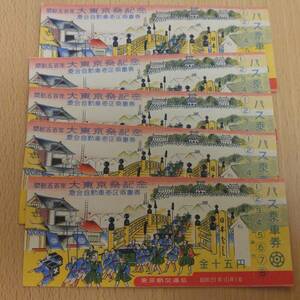 開都５百年　大東京祭記念　乗合自動車壱区乗車券　バス乗車券　昭和31年10月1日　金15円　東京都交通局　未使用　5枚　紙　オールド