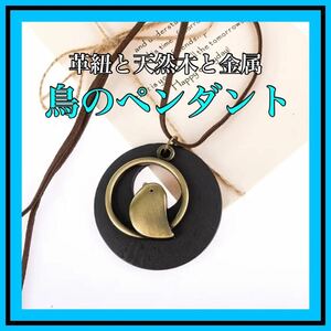 ペンダント　鳥　ボーホー　BOHO レディースアクセサリー　ペンダント　革紐　ナチュラル系　ハンドメイド　新品未使用品　真鍮　プラス