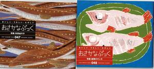 送料無料★おさかなブック　VOL.047/048　対馬金穴子　歯舞のキンキ　平野レミ　2冊セット　中島水産