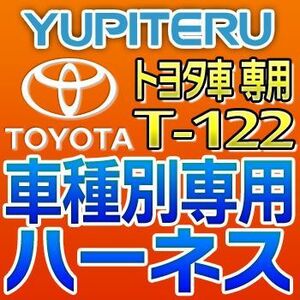 YUPITERUユピテル　エンジンスターター車種別専用ハーネス　T-122　トヨタ車用