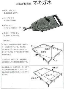 1□【新aO779定#15ミ】おおがね巻尺マキガネ測量器 三共技研 テープ長さ10間(18m)