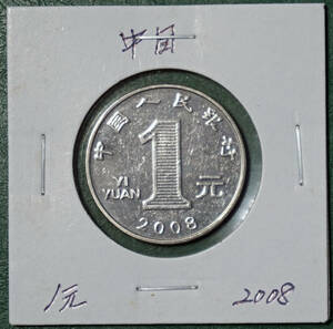 中国　1元　2008年
