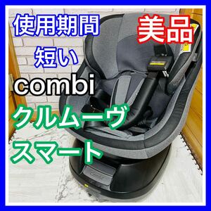 即決 使用5ヶ月 美品 combi クルムーヴスマート グレー チャイルドシート 送料込み 5000円お値引きしました 手洗い済 コンビ JJ600