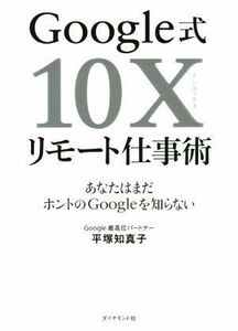 Ｇｏｏｇｌｅ式１０Ｘリモート仕事術 あなたはまだホントのＧｏｏｇｌｅを知らない／平塚知真子(著者)