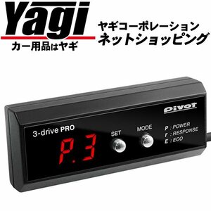 新品◆PIVOT（ピボット）　3-drive・PRO（3DP） 本体・ハーネスセット　カムリ（AVV50）　H23.9～　2AR-FXE