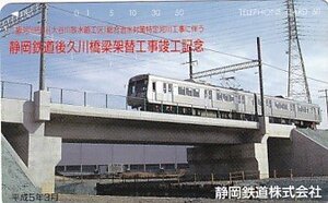 ●静岡鉄道後久川橋梁架替工事竣工記念テレカ