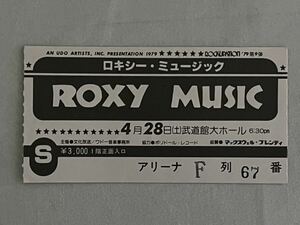 コンサートチケット半券☆ ROXY MUSIC ☆ ロキシー・ミュージック ☆ 1979年4月28日日本武道館大ホール ☆ ROCKUPATION 