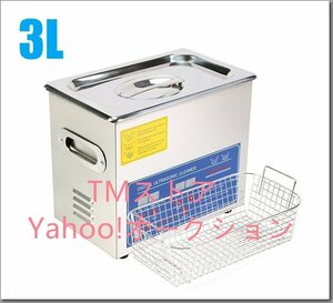 品質保証★ 超音波洗浄器 3L デジタル ヒーター/タイマー付き 業務用クリーナー洗浄機.