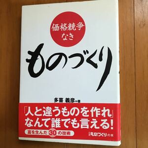 y2a 価格競争なきものづくり （日経ものづくりの本） 多喜義彦／著