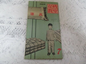 ☆昭和レトロ　ＮＨＫ　女性教室　寝具　講師・岩崎春子/岩松マス/青木文藏　昭和32年☆