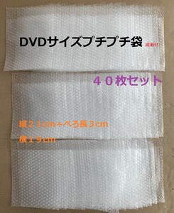 【送料無料】zz00002 【ハンドメイド】DVDサイズ プチプチ袋 ４０枚セット １枚当たり２５円