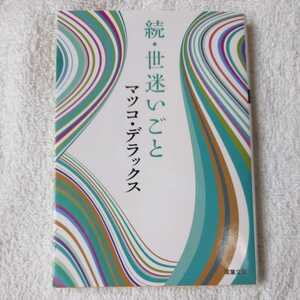 続・世迷いごと (双葉文庫) マツコ・デラックス 9784575713985