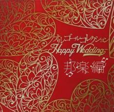 オルゴールコレクション Happy Wedding 邦楽編 中古 CD
