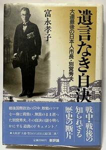 遺言なき自決 大連最後の日本人市長・別宮秀夫（富永孝子）新評論　　1988年初版