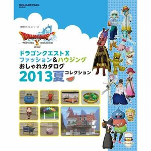 ドラゴンクエストX ファッション&ハウジングおしゃれカタログ 2013夏コレクション (冒険者おうえんシリーズ)