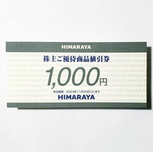 ヒマラヤ 1000円 株主優待券　有効期限2024/11末