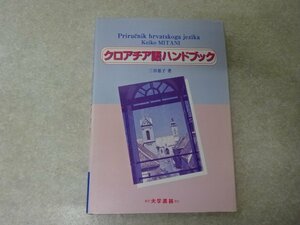 「クロアチア語ハンドブック」三谷惠子●大学書林（平成9年）