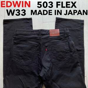 即決 W33 エドウィン EDWIN F503 FLEX ブラック ストレッチ 黒 ソフトジーンズ ストレート 日本製 MADEI N JAPAN