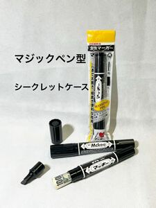 【マジックペン型 シークレットケース 黒 3本 】マッキー スタッシュケース ペン型 隠し金庫 へそくり ゼブラ ペン 小物入れ ブラック