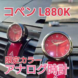 ★レッド★ ダイハツ　L880K コペン　アナログ時計 クラシック クォーツ copen 赤色