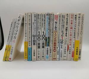 【管⑬】千田啄哉/まとめ売り/古本/３５冊