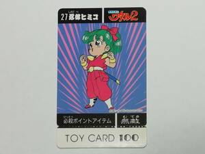 『ワタル』魔神英雄伝ワタル２ 未使用品 トイカード No.27 忍部ヒミコ TOYCARD100■カードダス・ＰＰカード・バンプレストなど在庫有り