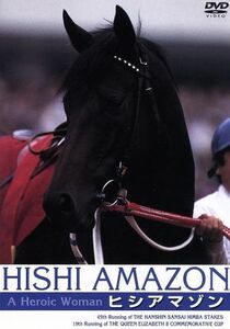 ヒシアマゾン　Ａ　Ｈｅｒｏｉｃ　Ｗｏｍａｎ／（競馬）