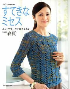 すてきなミセス　ニットで楽しむ上質スタイル２０１１春夏 Ｌｅｔ’ｓ　ｋｎｉｔ　ｓｅｒｉｅｓ／日本ヴォーグ社(その他)