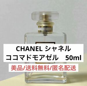 シャネルCHANELココマドモアゼルCOCOMADEMOISELLE50mlオードパルファム女性向け香水レディース　ハイブランド　インテリア　おしゃれEDP 