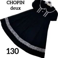 CHOPIN deux ショパン 130cm キッズ　ワンピース　ブラック　黒