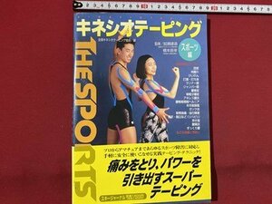 c◎◎　キネシオテーピング　スポーツ編　加瀬建造 橋本辰幸 監修　1995年初版　スキージャーナル　治療　スポーツ障害　/　K1