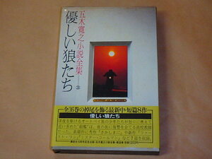 五木寛之小説全集36 優しい狼たち　/　昭和56年　/　箱ケース入り