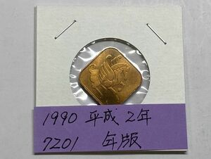 1990　平成２年　貨幣セット年版　NO.7201