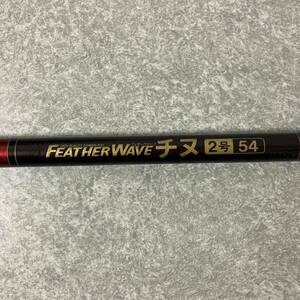 リョービ　FEATHER WAVE　チヌ　２号54★K1016Z