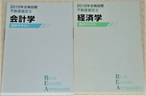 ★TAC　2016　不動産鑑定士　会計学/経済学　基本テキスト★