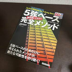 初版本 絶対使いこなす! 5弦ベース完全メソッド 教則本 未開封CD付き　前田“Jimmy”久史