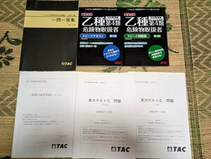 乙種第4類危険物取扱者 テキスト 問題集演習セット　（未使用）