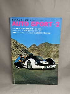 　オートスポーツ　1968年2月号 No.31　AUTO-SPORT　モーターファン　タービン・プロト　スカイライン2000GT　南アフリカグランプリ