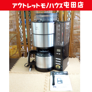 メリタ アロマフレッシュサーモ AFT1021 展示未使用 全自動コーヒーメーカー 札幌市
