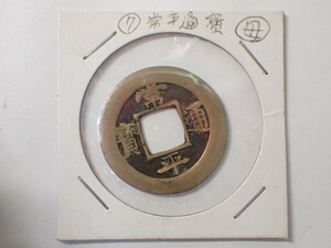 k4692 / 硬貨 常平通寶 営二 穴銭 コイン 朝鮮 古銭 現状品