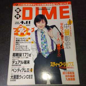 増刊 DIME 1999 APRIL 表紙 広末涼子 中谷彰宏 当時物