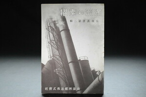 古い冊子 満州の素描 南満州鐵道 検索用語→Aレター50g10内古書古本観光地図絵葉書資料エンタイヤ戦前旧日本軍戦争兵隊陸軍空軍